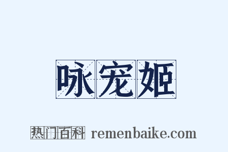 咏宠姬是什么意思的图片